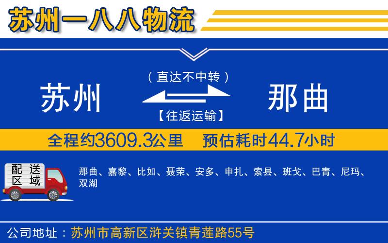 蘇州到那曲貨運(yùn)專線