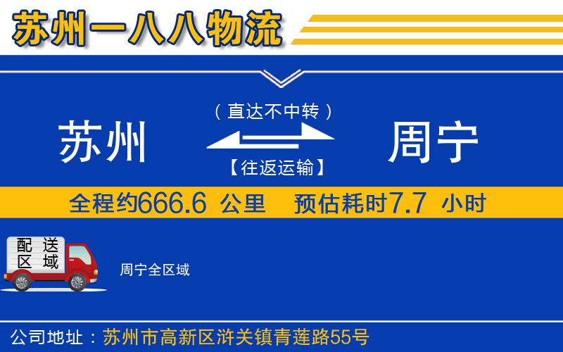 蘇州到周寧貨運公司