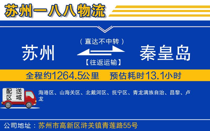 蘇州到秦皇島物流公司