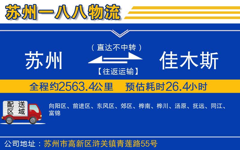 蘇州到佳木斯貨運公司