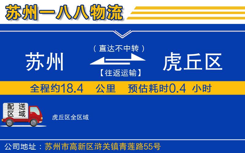 蘇州到虎丘區(qū)貨運(yùn)公司