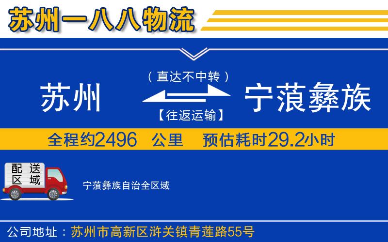 蘇州到寧蒗彝族自治貨運公司