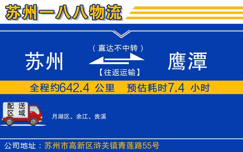 蘇州到鷹潭貨運(yùn)公司