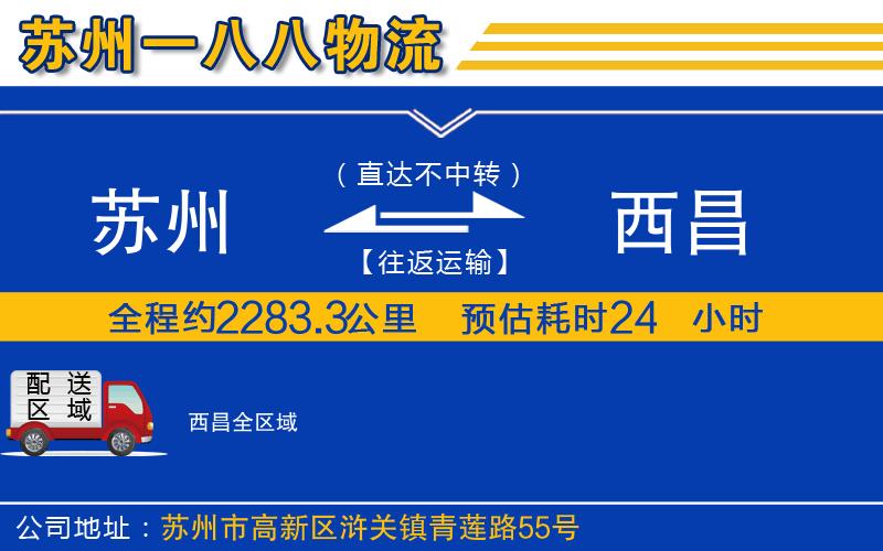 蘇州到西昌物流專線