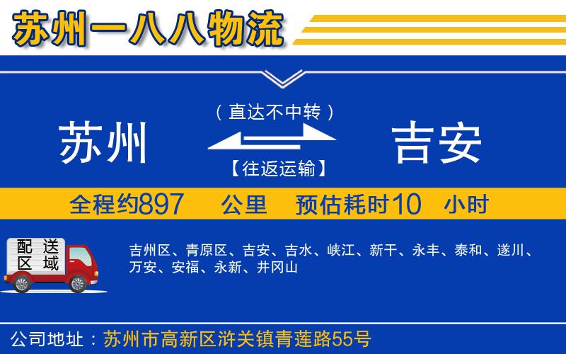 蘇州到吉安貨運(yùn)公司