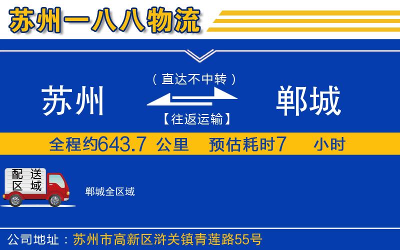 蘇州到鄲城貨運(yùn)公司