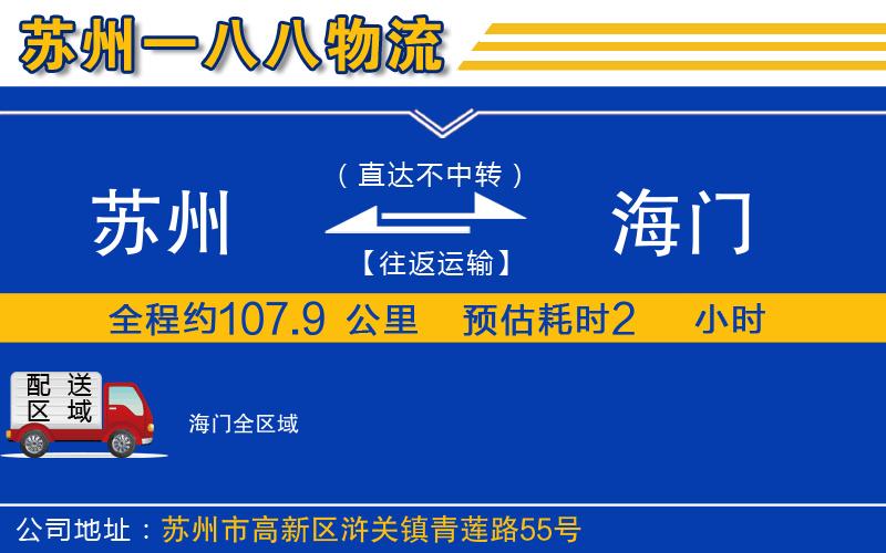 蘇州到海門(mén)貨運(yùn)公司