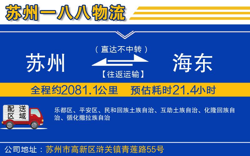 蘇州到海東物流公司