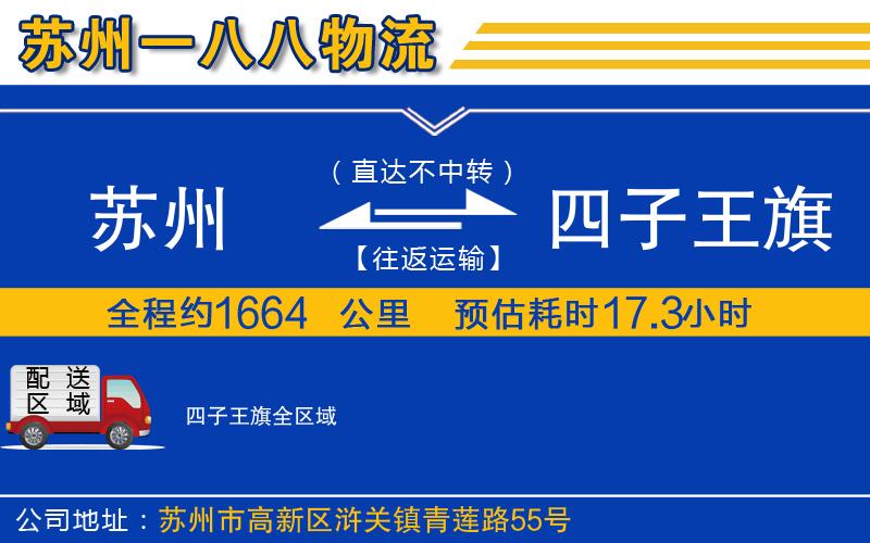 蘇州到四子王旗物流專線