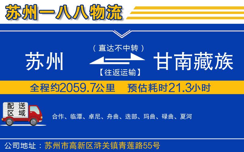 蘇州到甘南藏族自治州貨運(yùn)公司