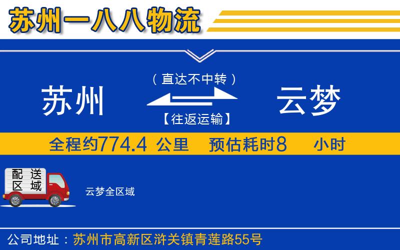 蘇州到云夢(mèng)物流專(zhuān)線