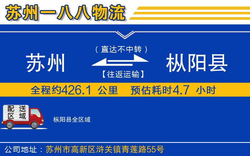 蘇州到樅陽縣物流公司