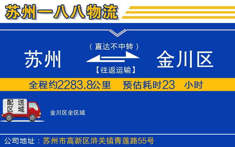 蘇州到金川區(qū)貨運公司