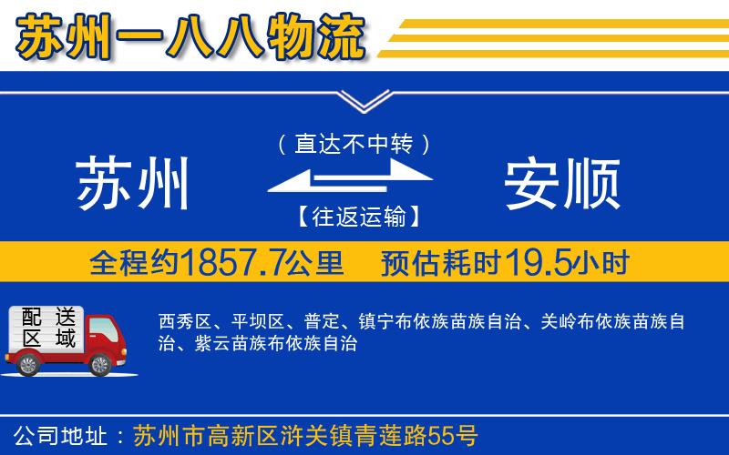 蘇州到安順貨運(yùn)公司