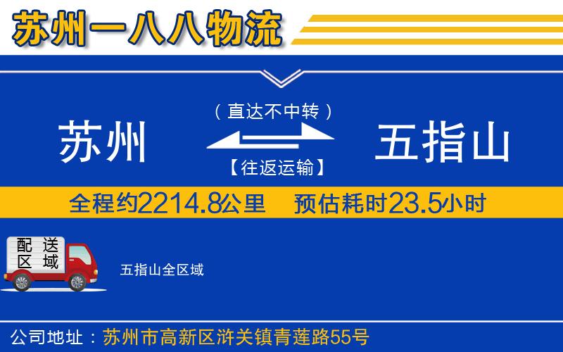 蘇州到五指山貨運(yùn)公司