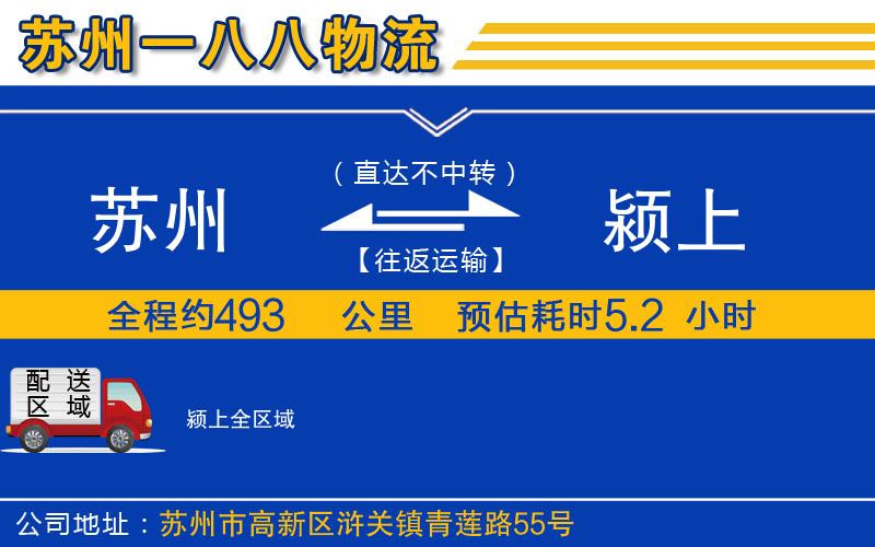 蘇州到潁上貨運(yùn)公司