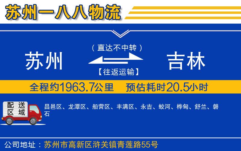 蘇州到吉林貨運(yùn)專線