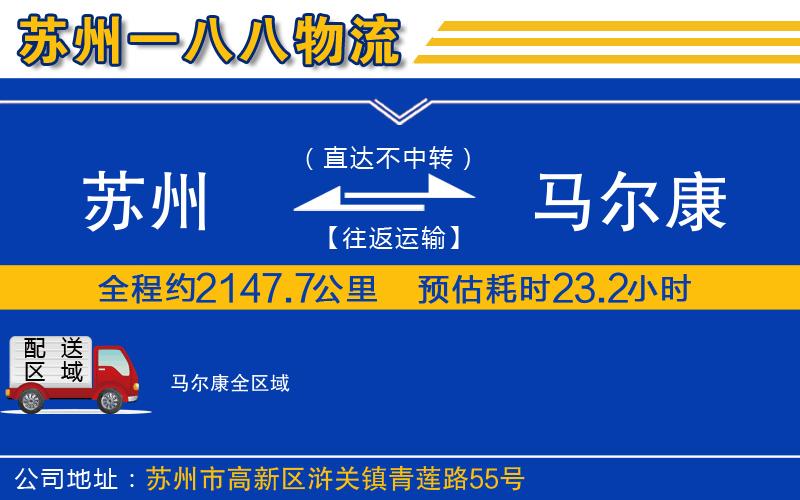 蘇州到馬爾康貨運(yùn)公司