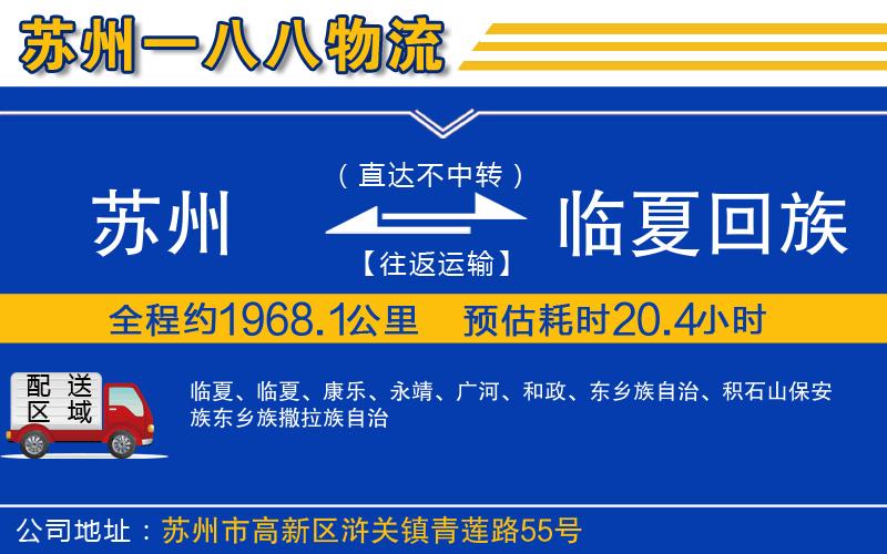 蘇州到臨夏回族自治州貨運(yùn)專線