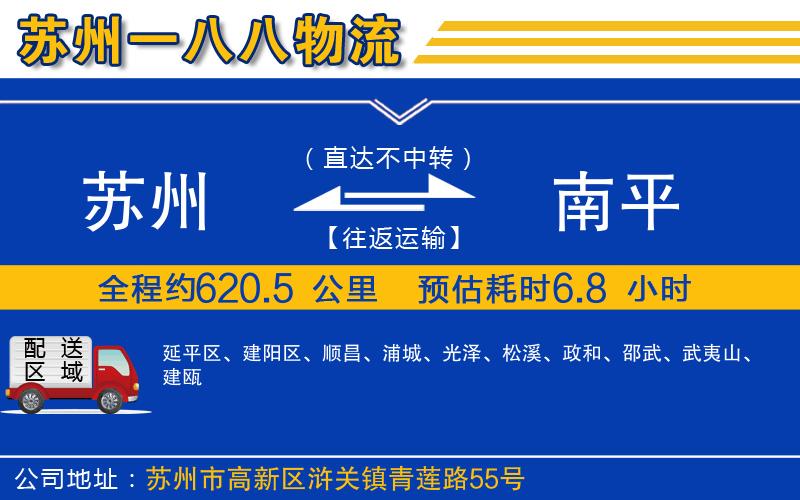 蘇州到南平貨運(yùn)公司