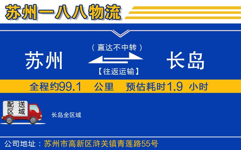 蘇州到長(zhǎng)島物流專線