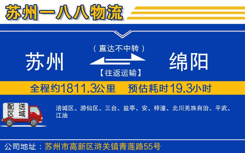 蘇州到綿陽物流公司