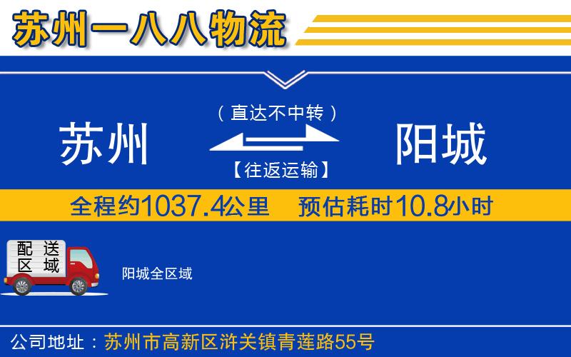 蘇州到陽(yáng)城物流公司