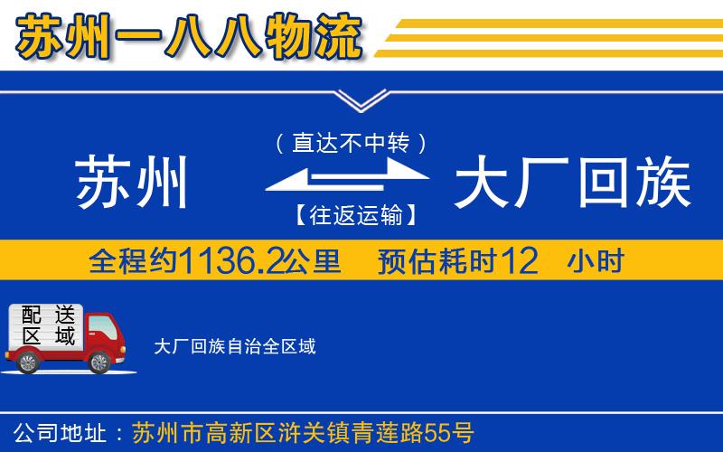 蘇州到大廠回族自治貨運(yùn)公司