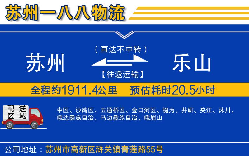 蘇州到樂山貨運(yùn)公司