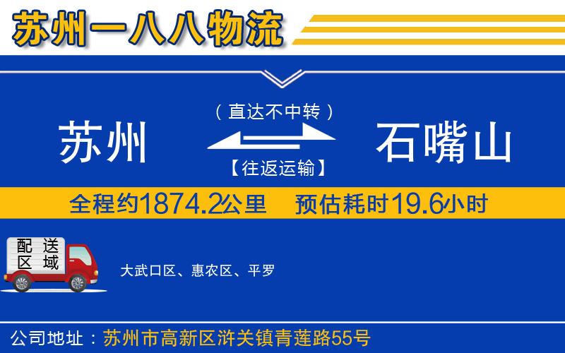 蘇州到石嘴山貨運公司