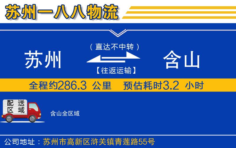 蘇州到含山貨運公司