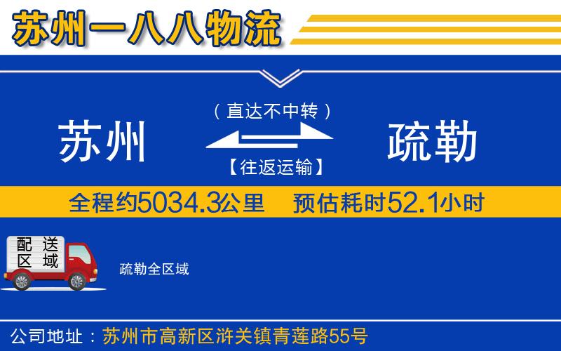 蘇州到疏勒物流公司