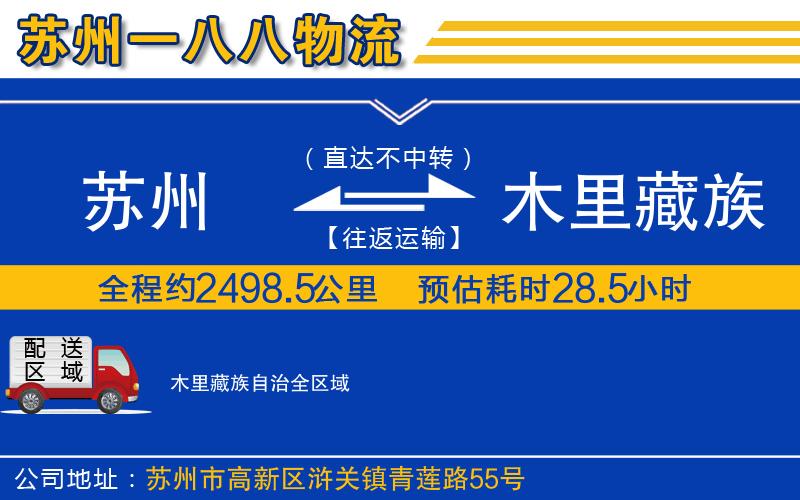 蘇州到木里藏族自治物流專線