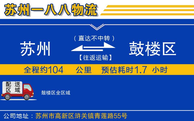 蘇州到鼓樓區(qū)物流公司