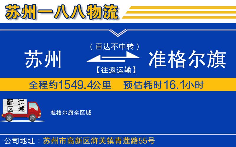 蘇州到準格爾旗物流專線