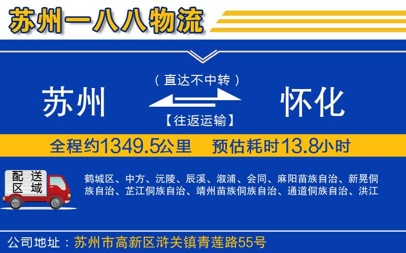 蘇州到懷化貨運(yùn)公司
